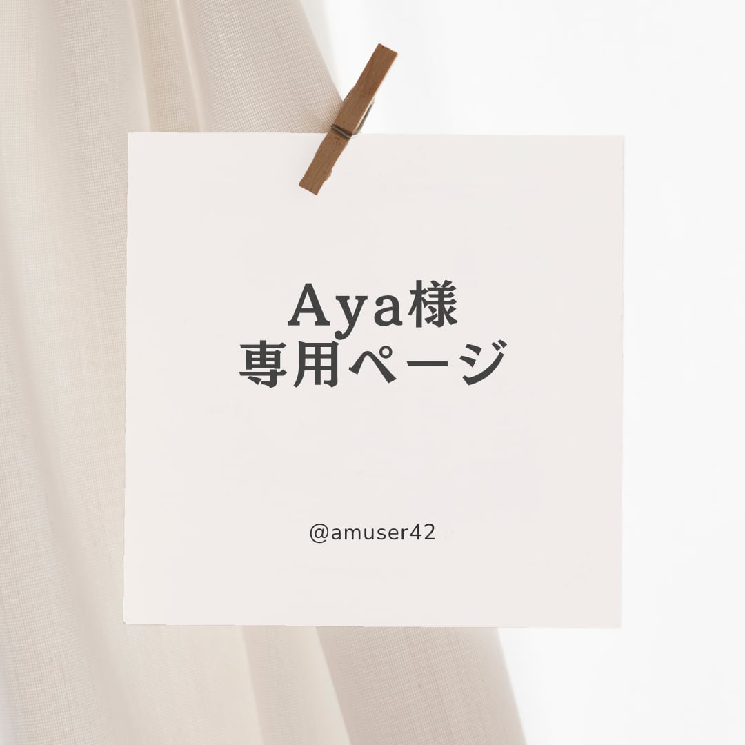 Aya様専用ページ 【公式通販】
