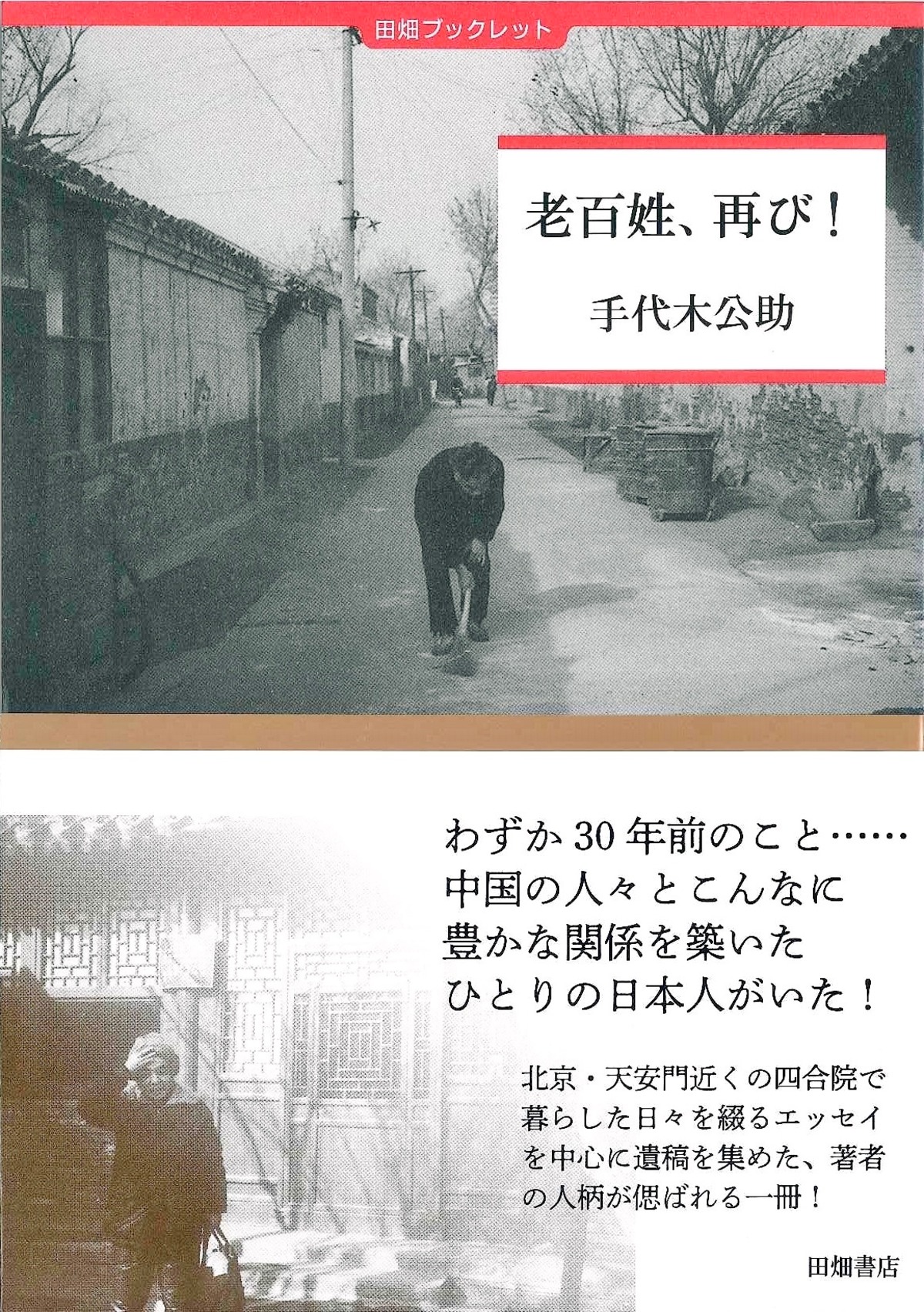 老百姓 再び 田畑書店