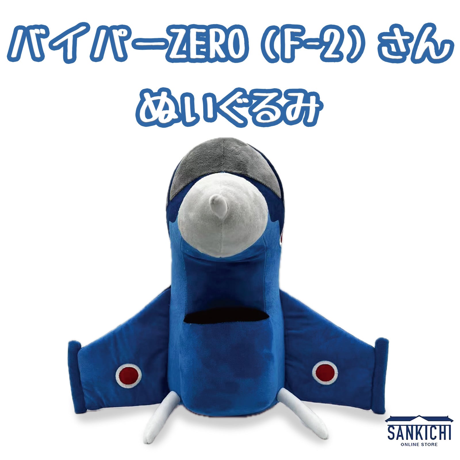 自衛隊グッズ ぬいぐるみ 航空自衛隊 ファントムおじいちゃん 自衛隊グッズ ぬいぐるみ 航空自衛隊 ファントムおじいちゃん