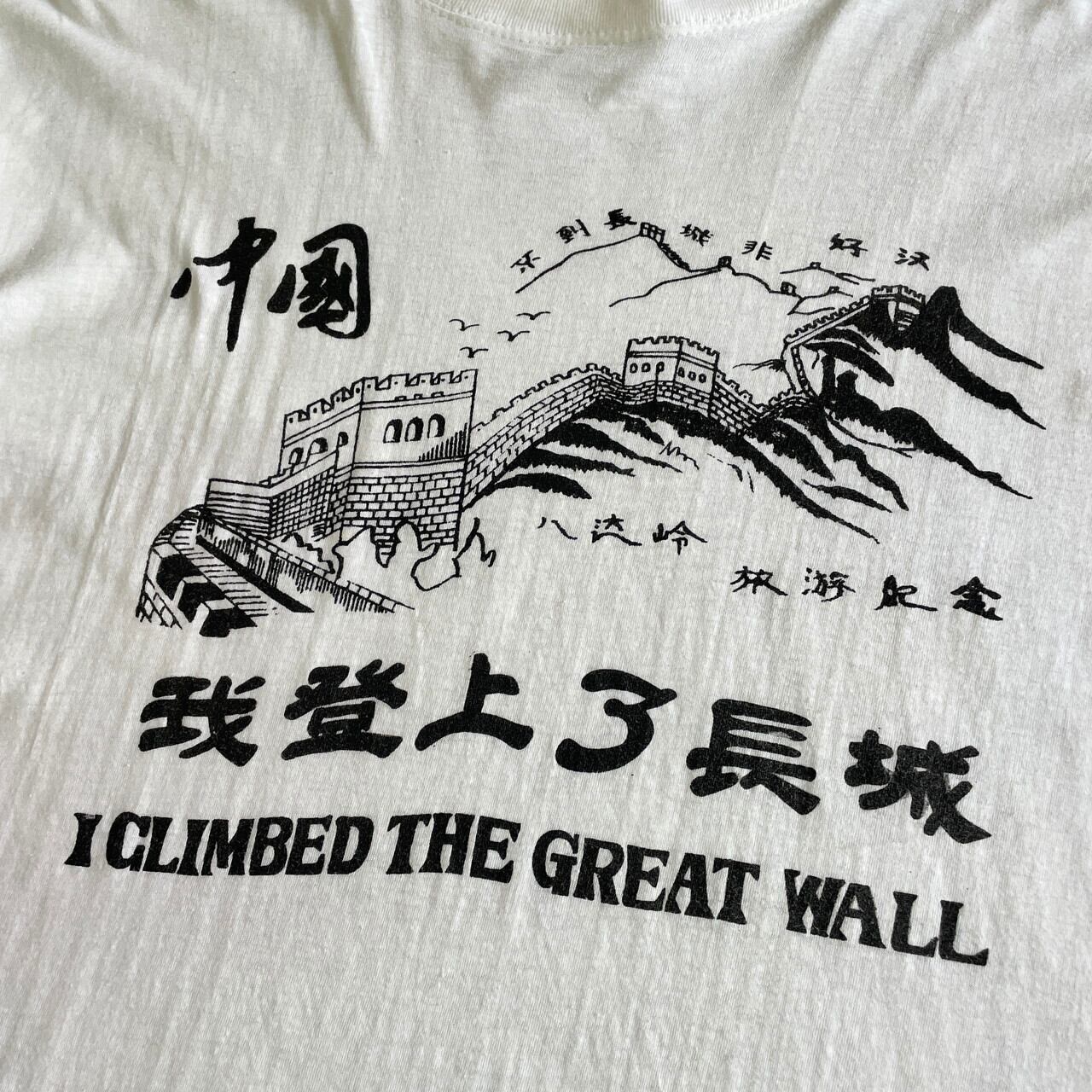 80年代〜 THE GREAT WALL 万里の長城 スーベニア 漢字 プリント T