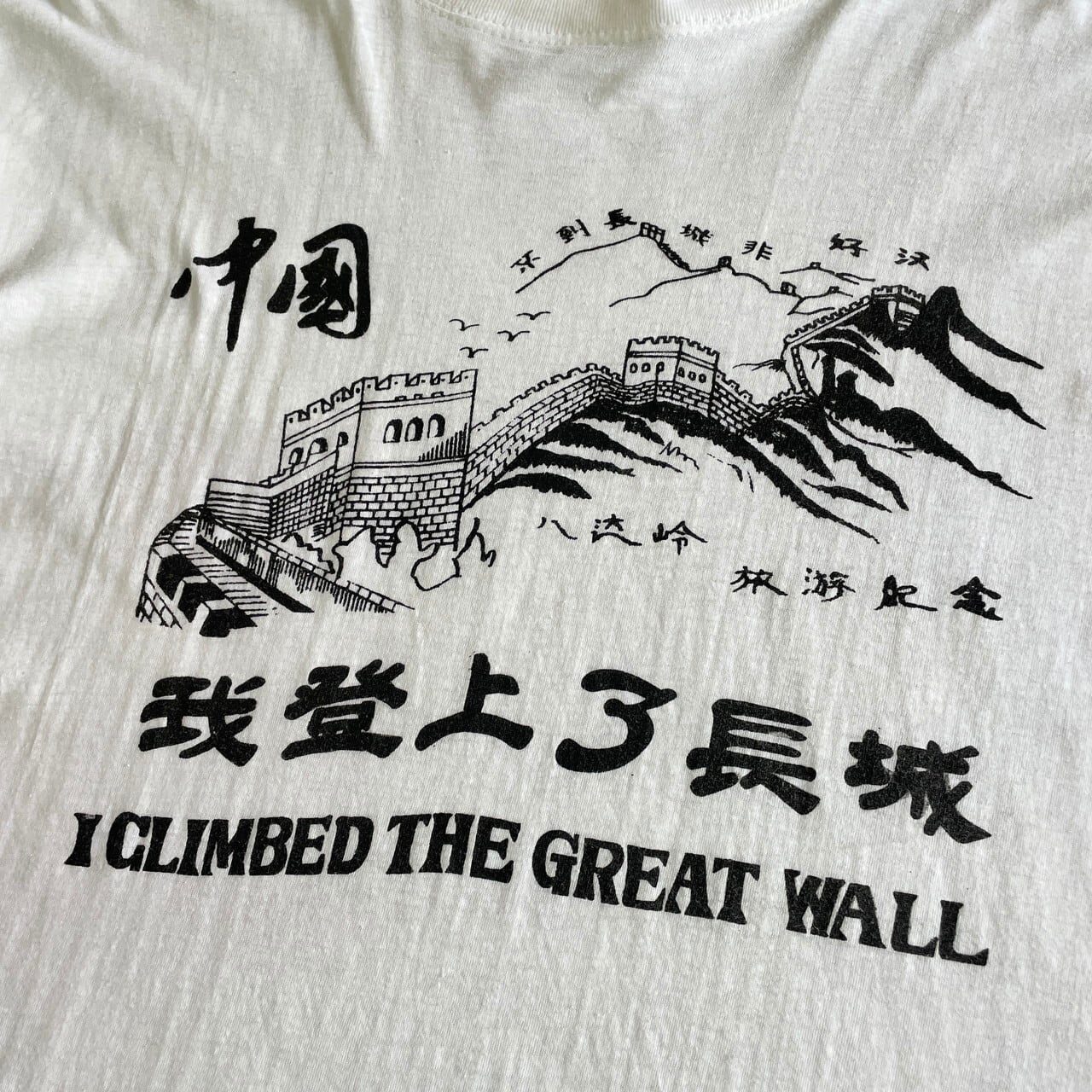 80年代〜 THE GREAT WALL 万里の長城 スーベニア 漢字 プリント T 