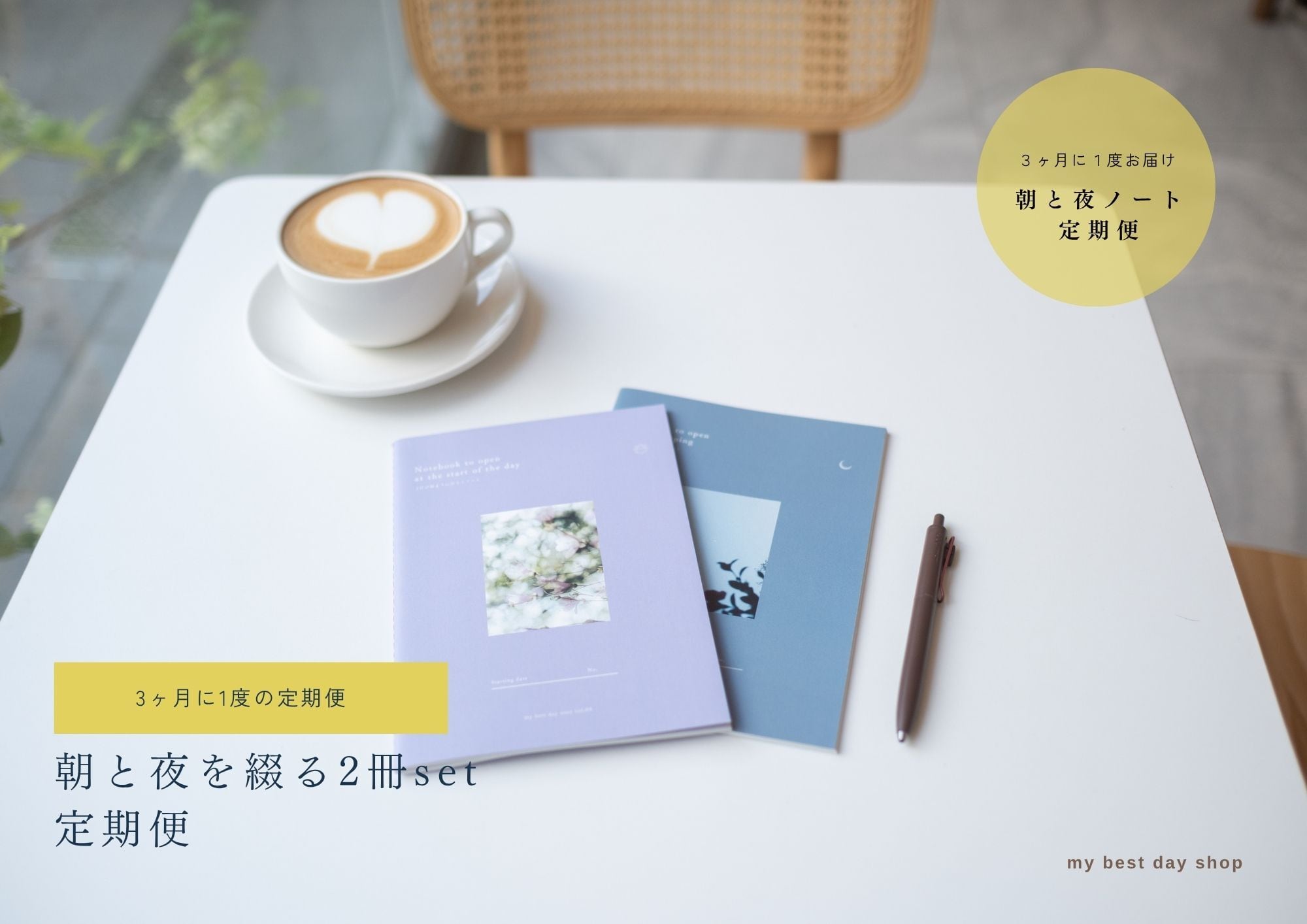 【定期便】朝と夜ノートの定期便