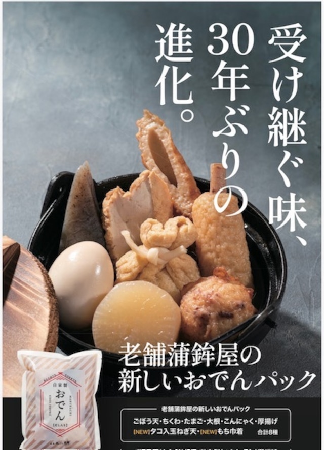 【神戸老舗蒲鉾】丸八蒲鉾　自家製おでんパック（具材９種）