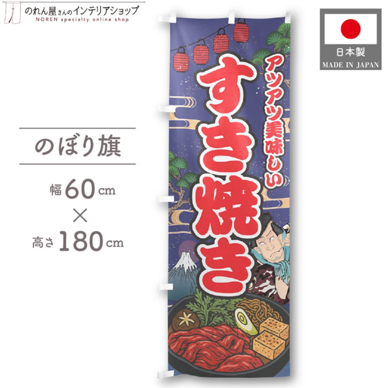 【受注生産】のぼり旗 すき焼き Yakusha-e Style 紺 60×180cm 47265