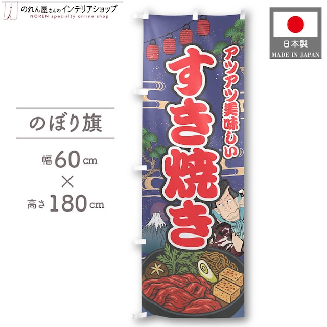 【受注生産】のぼり旗 すき焼き Yakusha-e Style 紺 60×180cm 47265