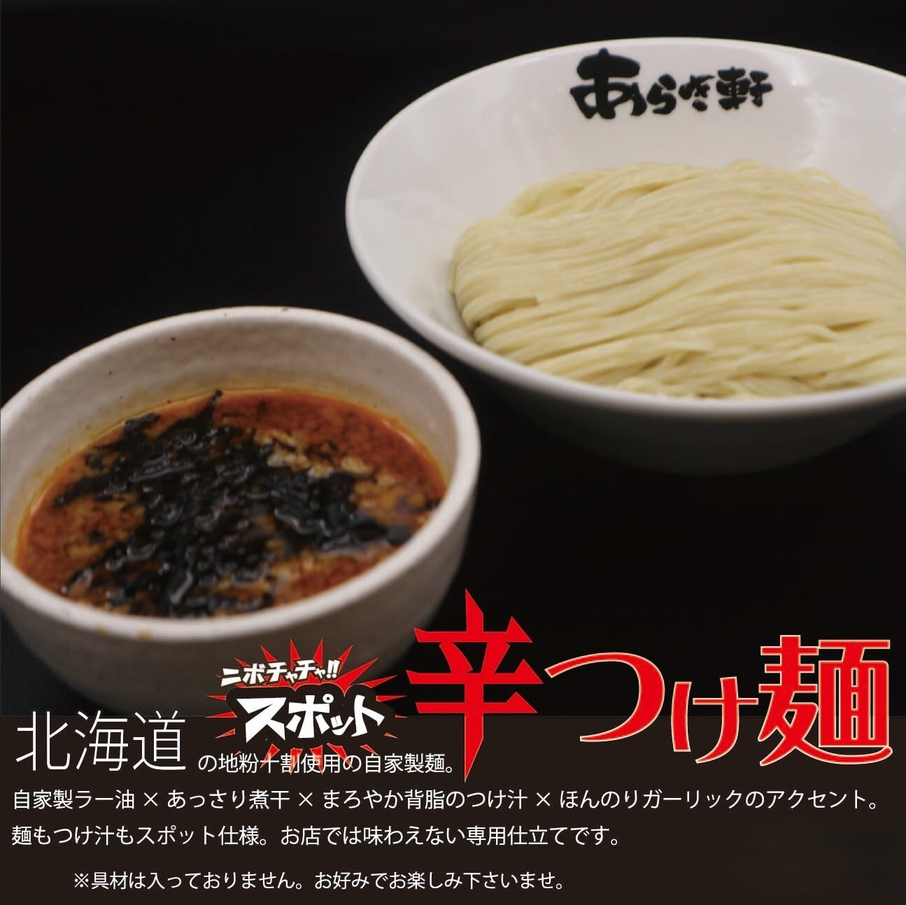 二ボチャチャ‼ スポット辛つけ麺