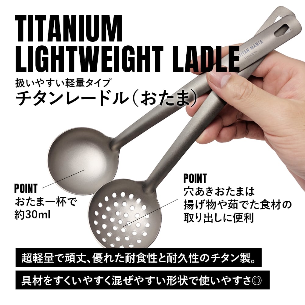 おたま（軽量タイプ） レードル スキマー チタン製 超軽量 頑丈 直火
