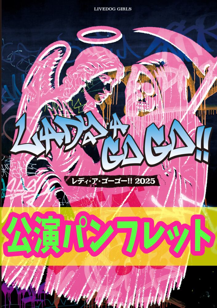 レディゴ2025】公演パンフレット | LIVEDOG SHOPPING