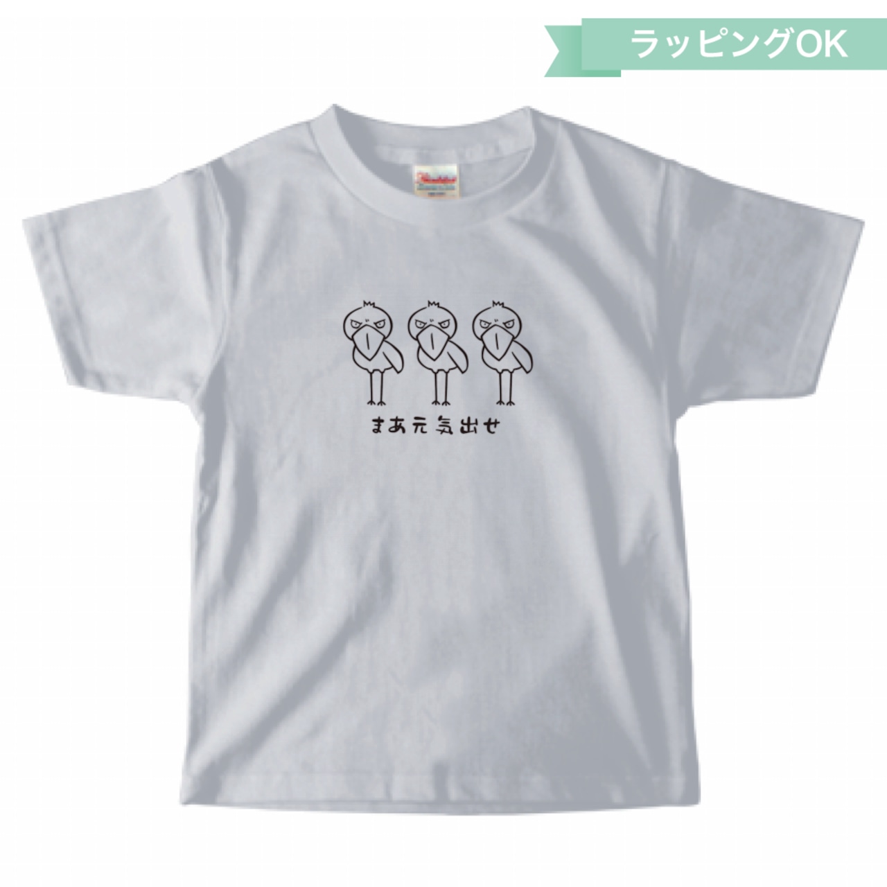 キッズTシャツ「まあ元気出せ」★ハシビロコウ【アッシュ】