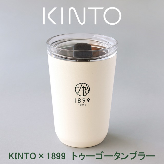 KINTO×1899 トゥーゴータンブラー 360ml プラグ付