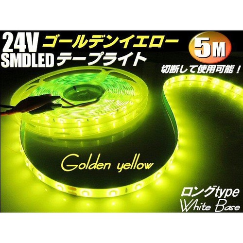 24v トラック SMD LED テープライト テープ ゴールデン イエロー レモン 黄色  5m 巻き 300連球 防水 バス