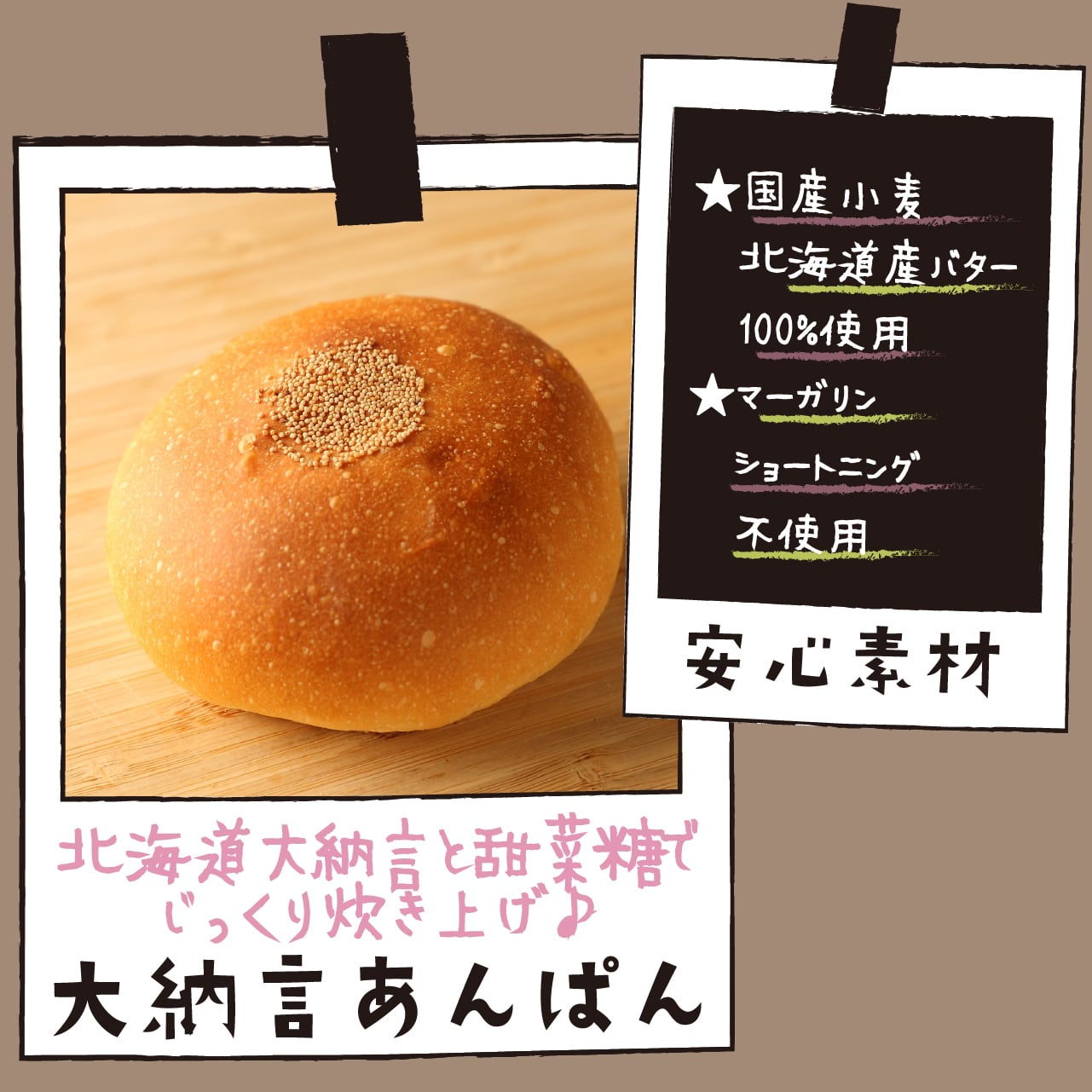 大納言あんぱん