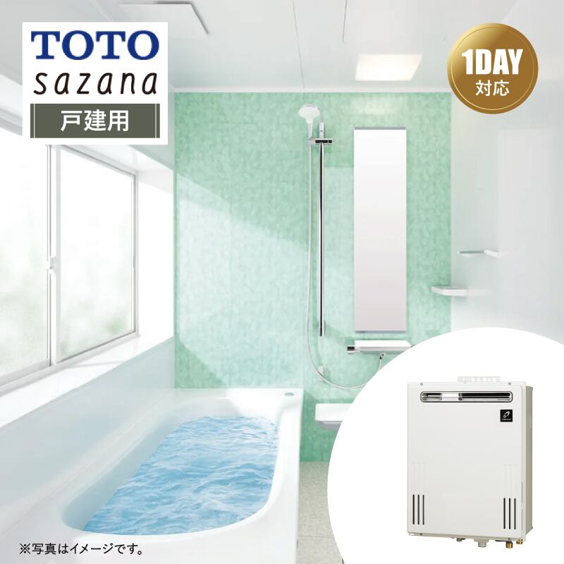 【リフォームパック+給湯器交換●お得セット】TOTO sazana サザナ Tタイプ 戸建用 1317サイズ 戸建用 + 給湯器(壁掛/PS標準20号オート) リモコン付 パーパス 都市ガス システムバス ユニットバス お風呂 基本仕様 無料相談 オプション対応 送料込
