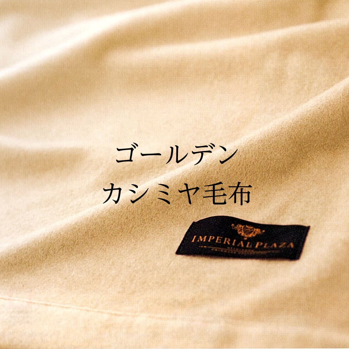 カシミヤ・ウール・アルパカ | 眠りのプロショップSawada ネットショップ