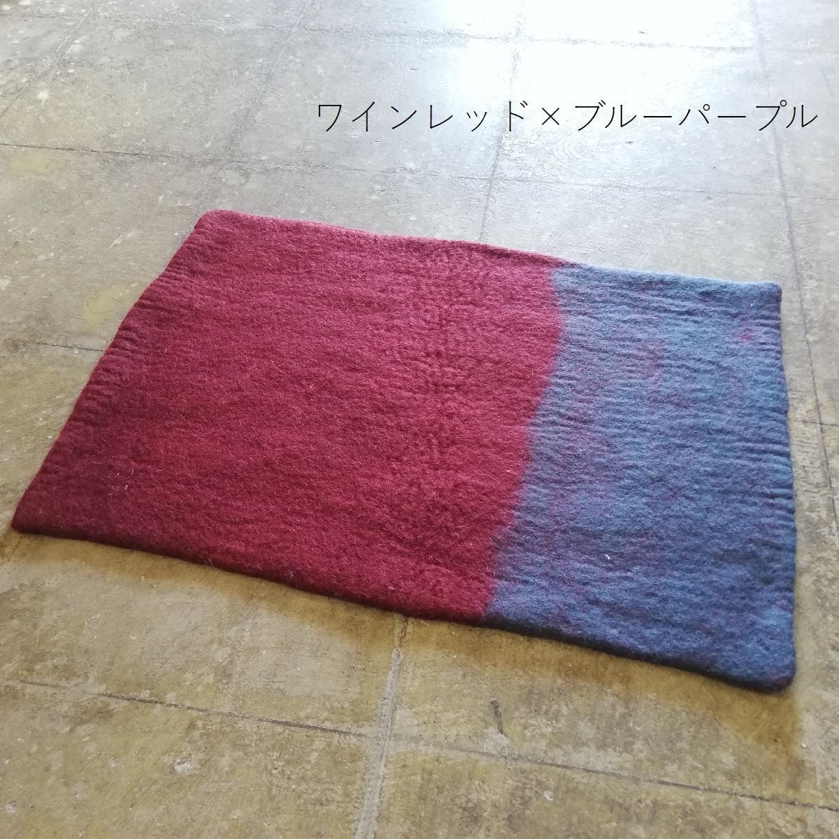 マット 羊毛 フェルト 60×40 ハンドメイド ネパール バイカラー 玄関