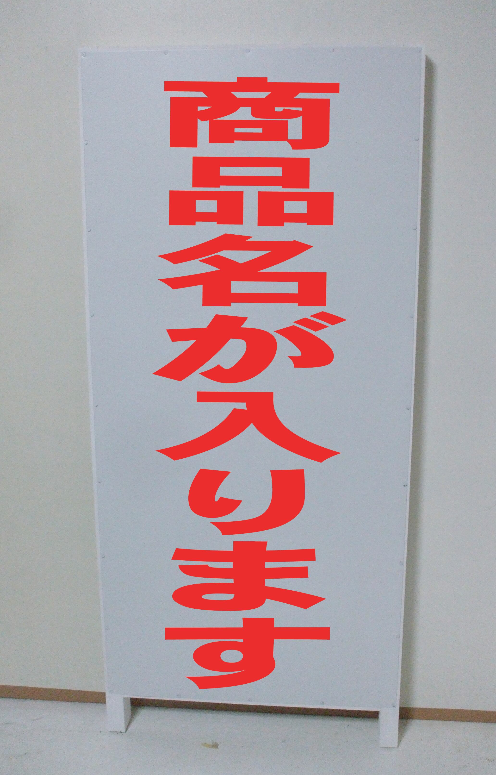 シンプル立看板「売土地（赤）」【不動産】全長１ｍ