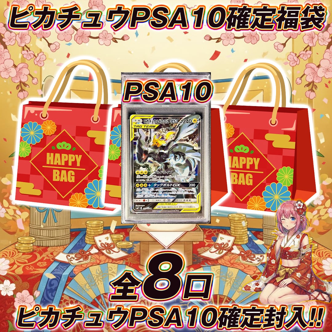 【超お得福袋】PSA10ピカチュウ 3点セット 全8口 ポケモンカードピカチュウPSA10確定福袋オリパくじ【ピカチュウ