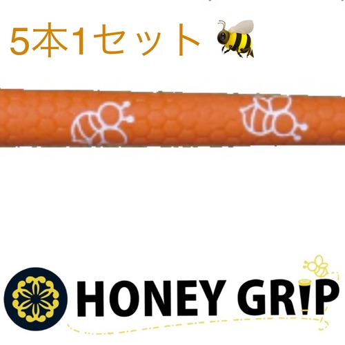 HONEY GRIP オレンジ／ブラック　蜂色あり　5本1セット