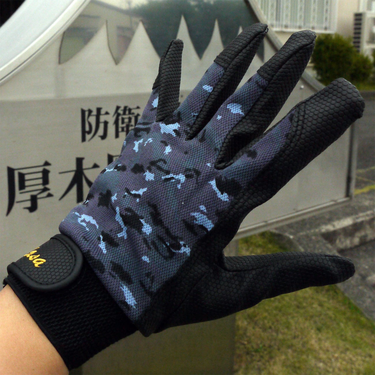名入れ 自衛隊グッズ グローブ デジタル迷彩 陸上自衛隊 海上自衛隊