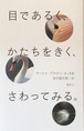 『目であるく、かたちをきく、さわってみる。』 マーシャ・ブラウン