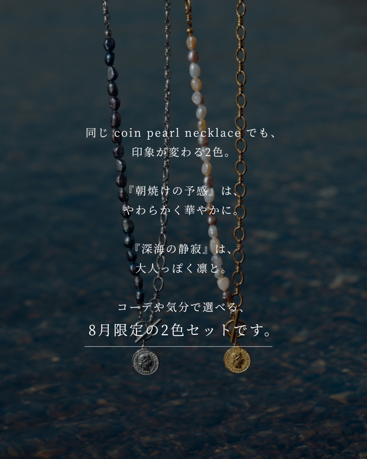 再販：【 2set 】『深海の静寂』『朝焼けの予感』 coin pearl necklace 2本セット ※8月限定color
