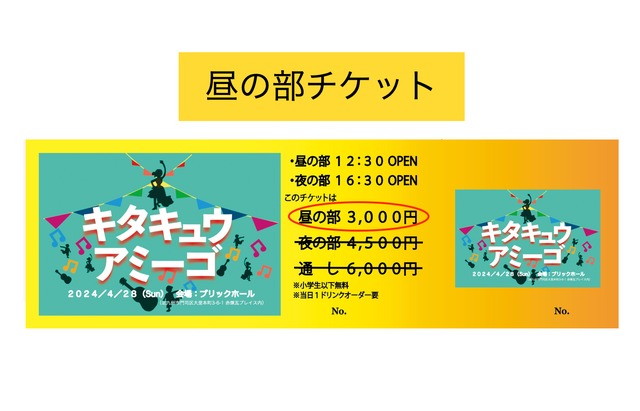 『キタキュウアミーゴ』昼の部チケット(送料無料)
