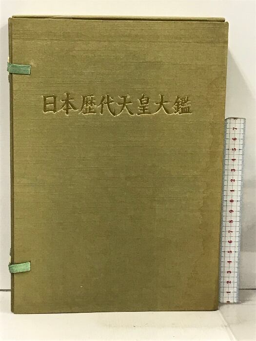 【在庫有】 皇紀2655年慶祝記念 日本歴代天皇大鑑 私肖像 皇統譜 御事蹟 皇室