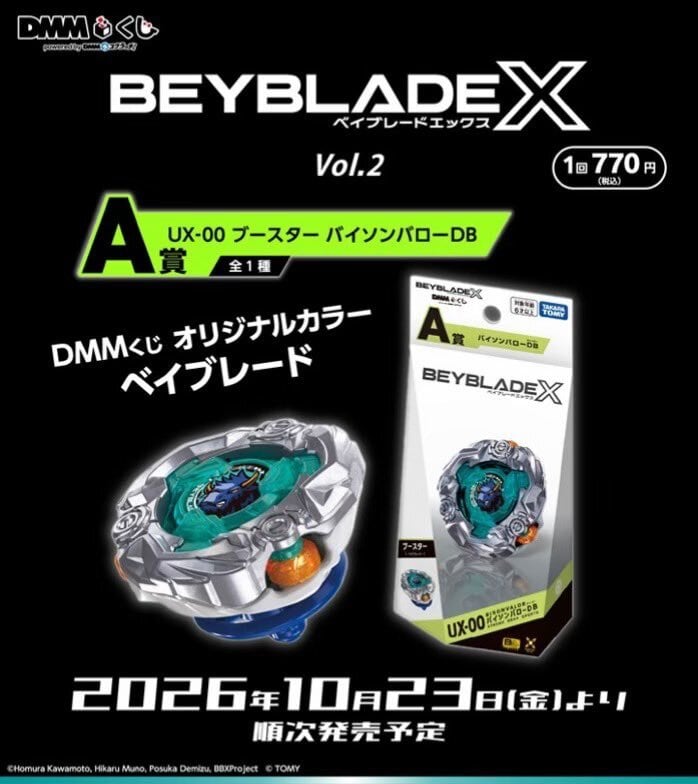 DMM くじ 『BEYBLADE X（ベイブレードエックス）』 1ロット | （元）王