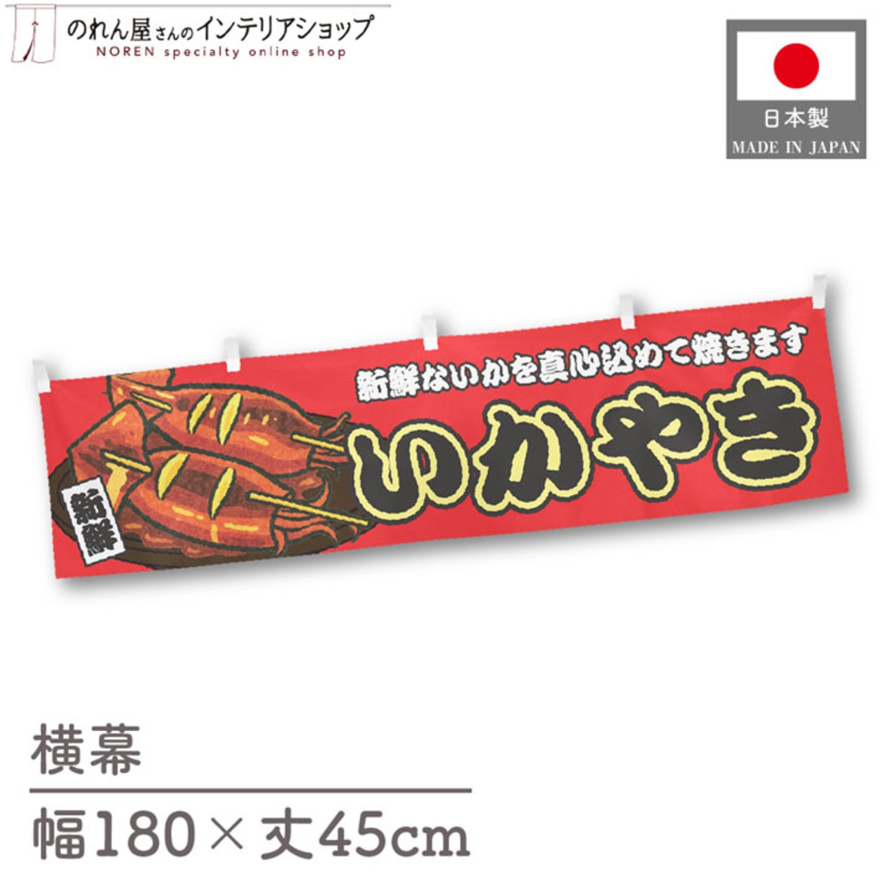 【受注生産】横幕 いかやき 赤 180×45cm 44623