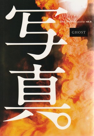 写真 [Sha Shin Magazine] vol.6「ゴースト／Ghost」