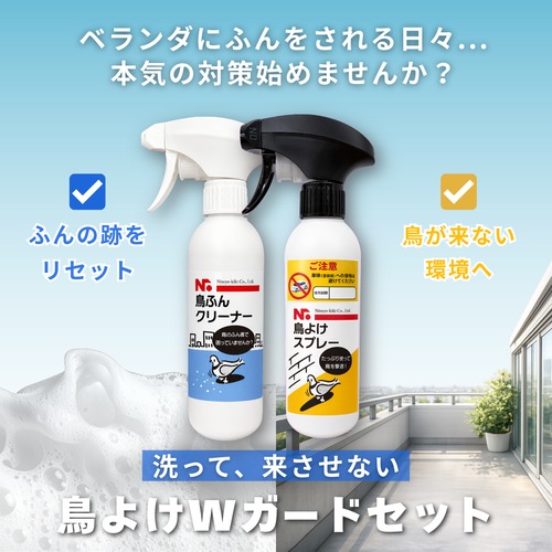 鳥ふん掃除＋鳥よけ対策セット｜鳥よけスプレー＋鳥ふんクリーナー　ベランダ・樹木・カーポートに