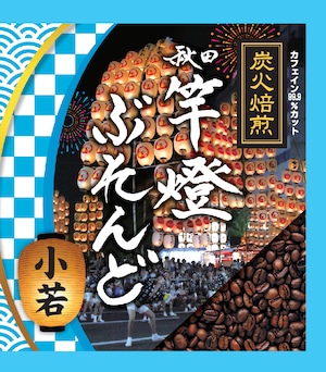 秋田竿燈ぶれんど〈小若〉ふりふり珈琲バッグ