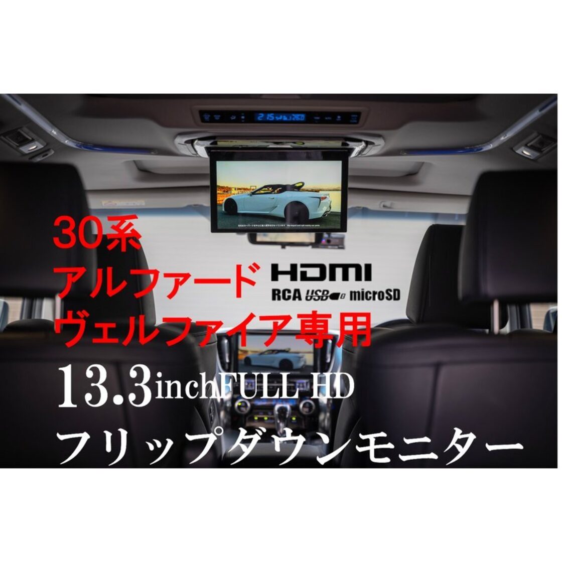 フリップダウンモニター トヨタ アルファード ヴェルファイア(30系 
