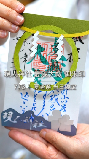 【夏越祭 切り絵御朱印】7/31日付