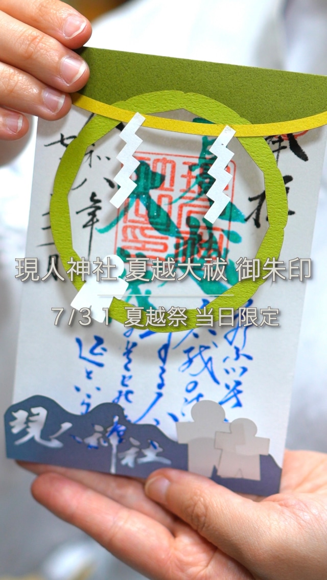 【夏越祭 切り絵御朱印】7/31日付