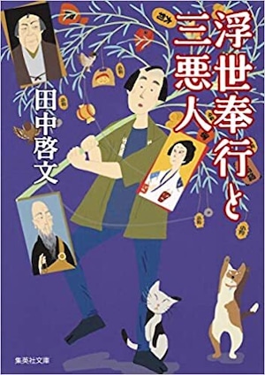 『浮世奉行と三悪人 全６巻』田中啓文※サイン本