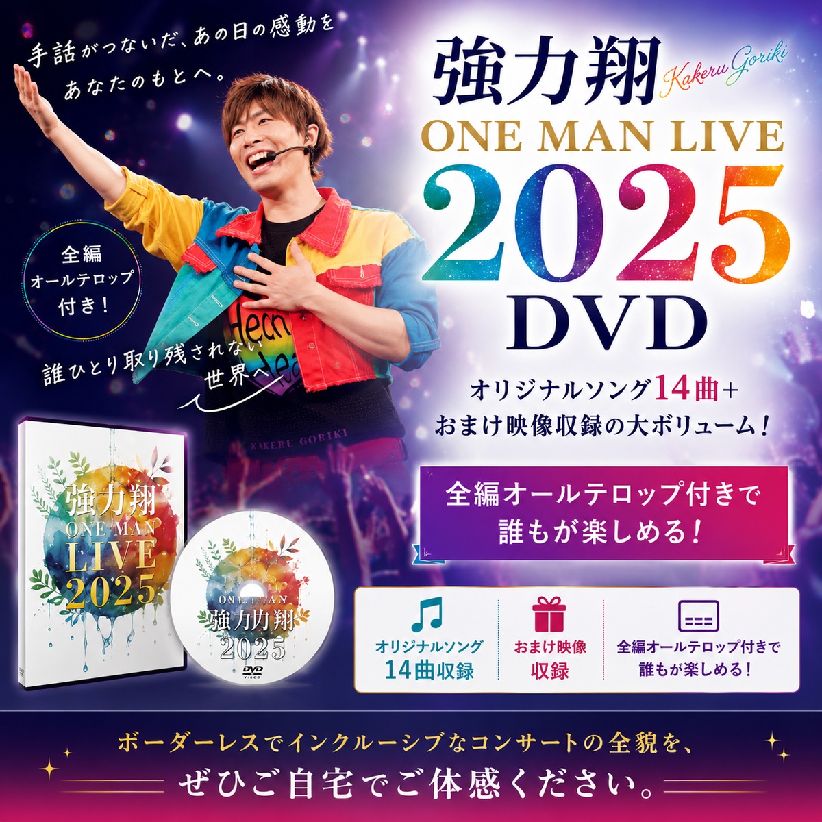 強力翔ワンマンライブDVD2025 | 強力翔music office「GIFT」web shop