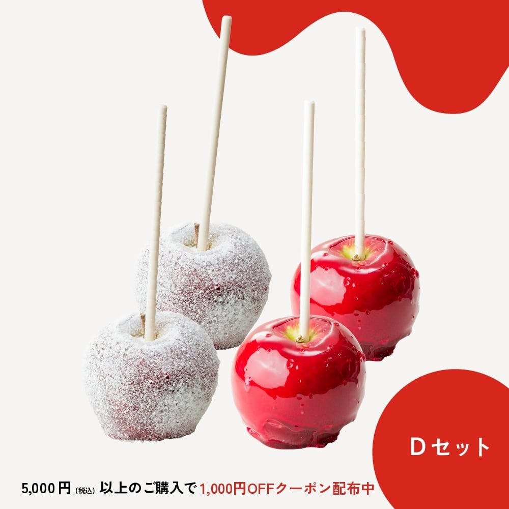 【Dセット】りんごのおもい・りんご飴プレーン2個・ホワイトチョコレート2個
