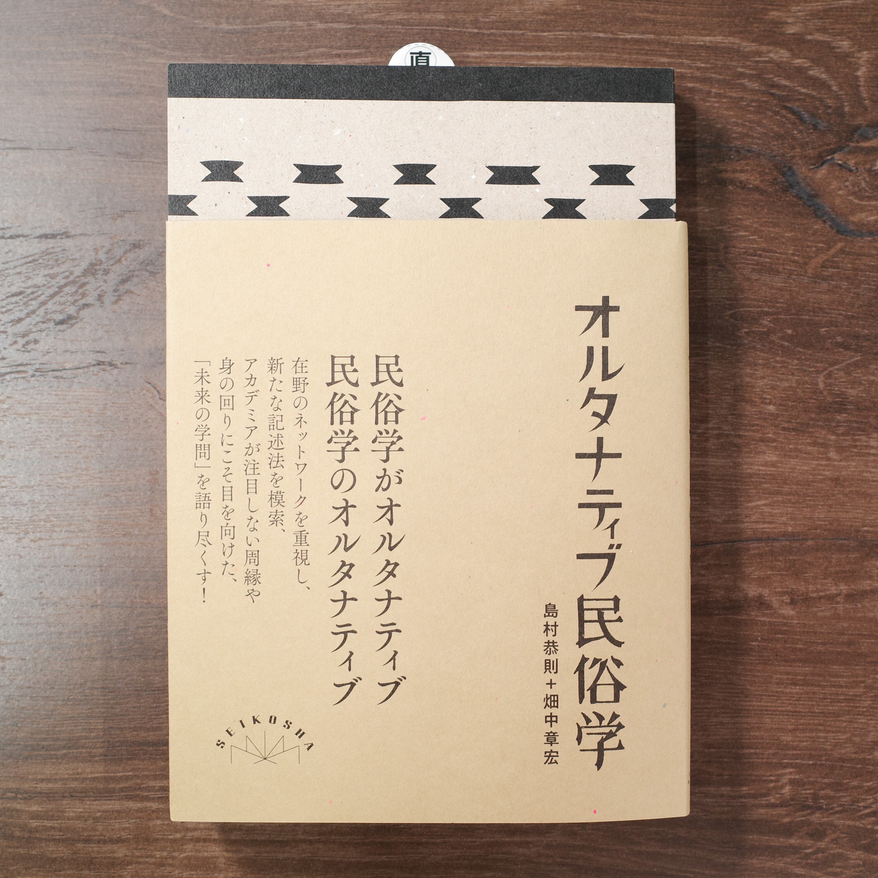 オルタナティブ民俗学 | REMOTE BOOKS