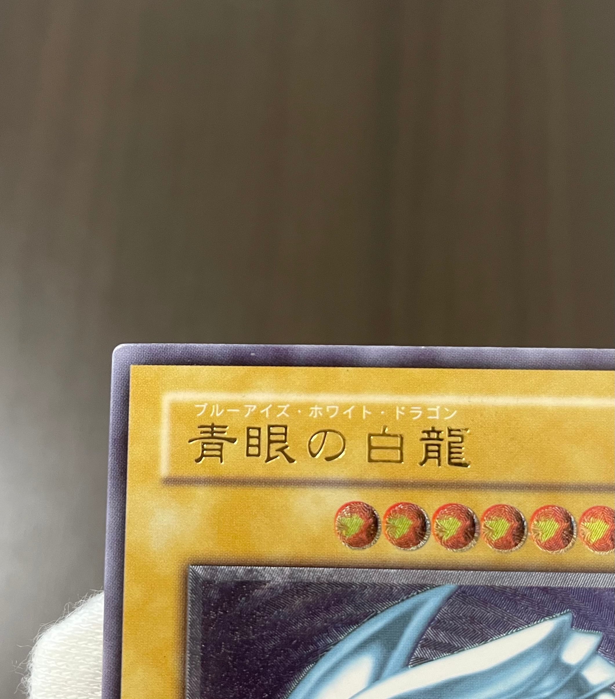 B＋ランク】青眼の白龍 (レリーフ) 遊戯王 | カードショップきらあさん