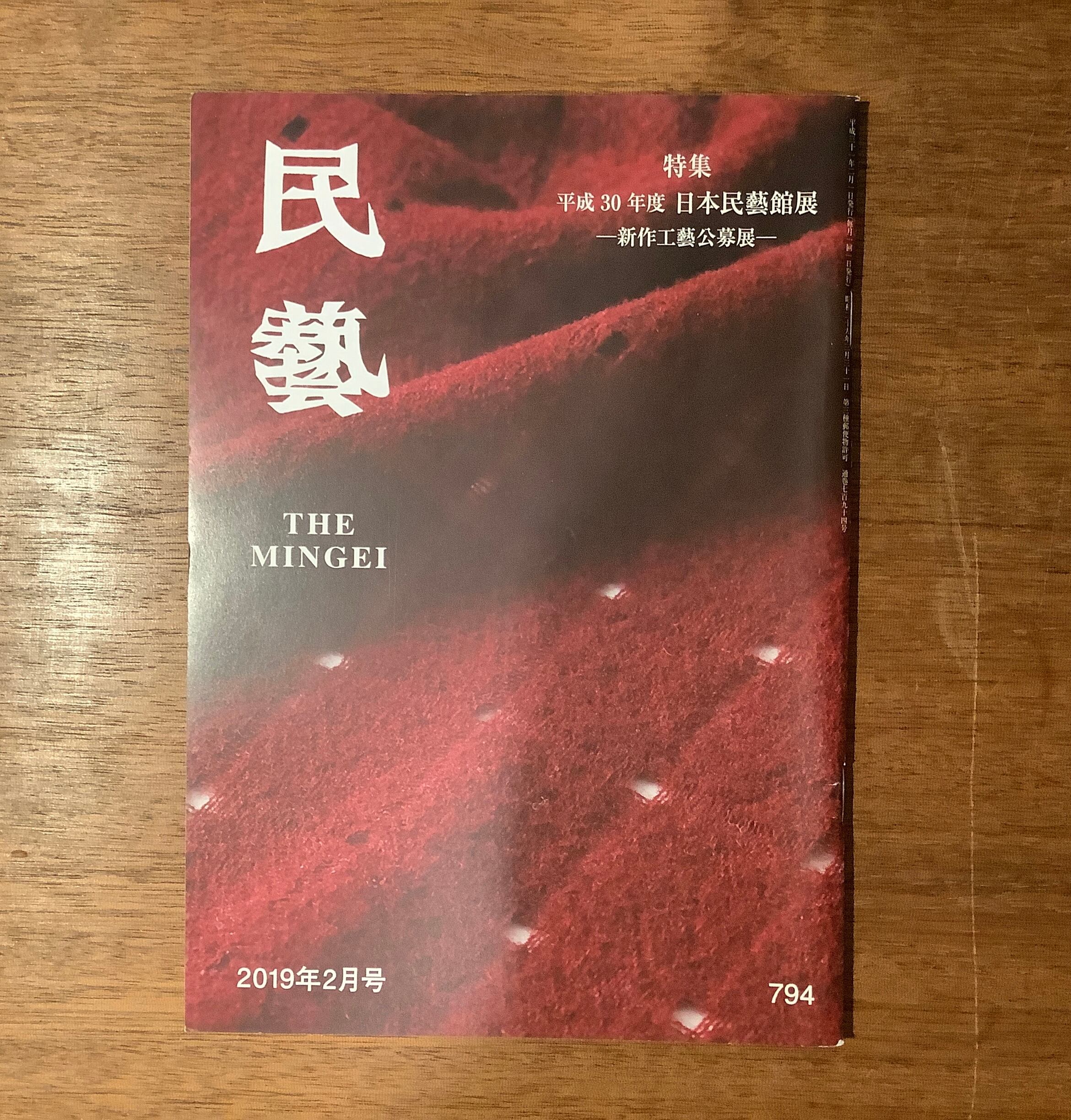 雑誌『民藝』2015年5月号〜2019年9月号（日本民藝協会） | 本屋B&B