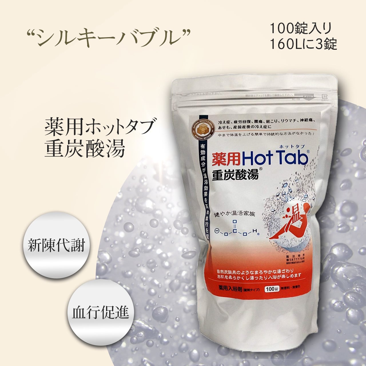 【新品・未使用】薬用ホットタブ重炭酸湯　100錠 ＜医薬部外品＞