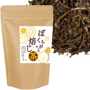 ぼくらが作った焙じ茶（リーフ）100g　　【農薬・肥料不使用の自然栽培】