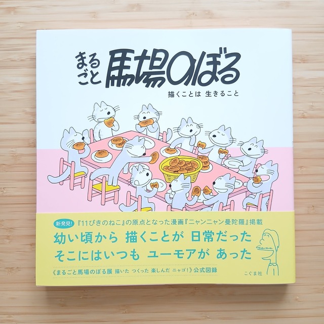 まるごと馬場のぼる 描くことは 生きること
