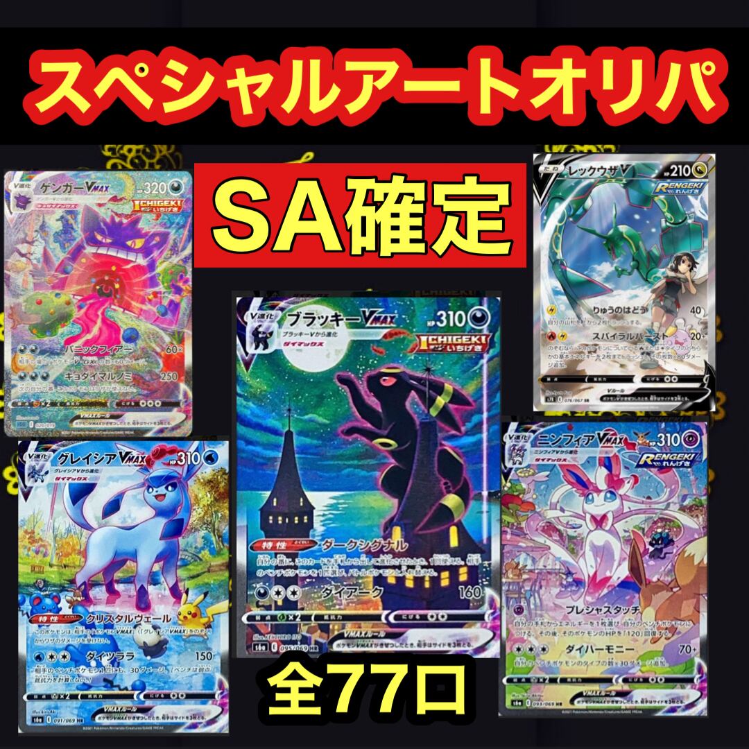 ポケモンカード　SA