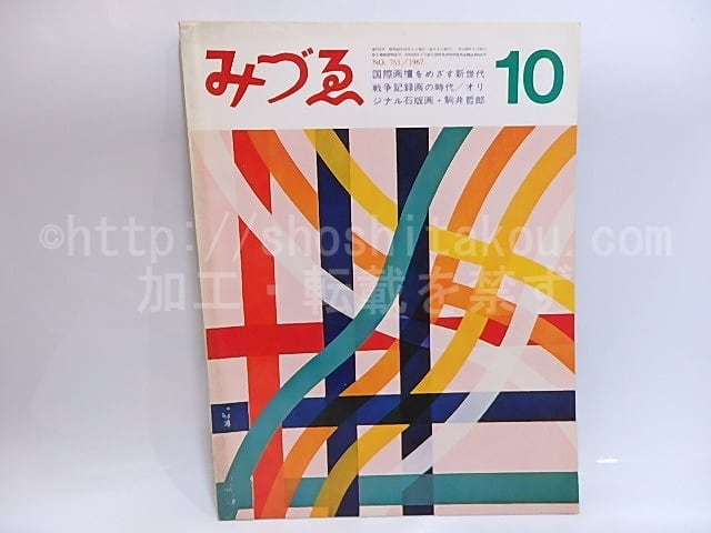 2226様感謝‼️「駒井哲郎　石版画「feuille d’ epreuve」'67 駒井哲郎 ―煌めく紙上の宇宙（横浜美術館）｜美術手帖