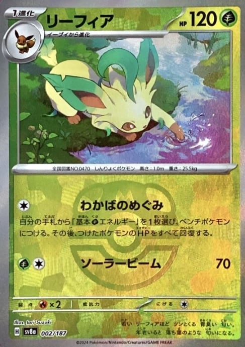 【Bランク】リーフィア(マスターボール(ミラー)