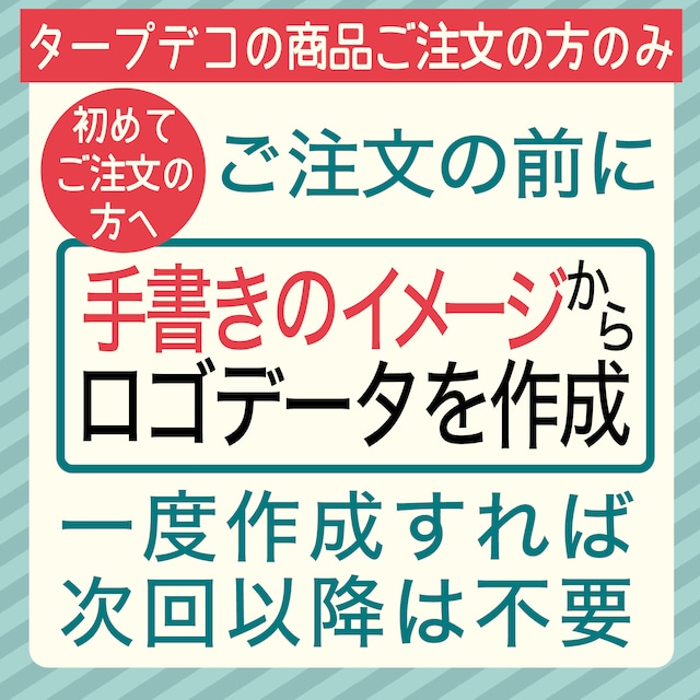 【タープデコの商品注文の方のみ】手書きイラストからロゴデーターを作成