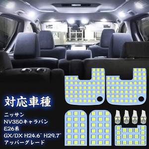 【新着特価】NV350 キャラバン led ルームランプ ニッサン NV350キャラバン E26 ホワイト 6000K NISSAN CARAVAN NV350 E26系 GX DX 室内灯 車種別専用設計 LEDバルブ 爆光 カスタムパーツ LEDルームランプ 取付簡単 全9点