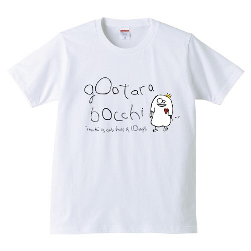 ぐ〜たらぼっちTシャツ①(大人/子供)